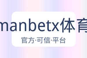 万博manbetx体育平台 配图